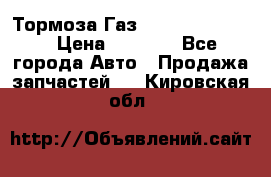 Тормоза Газ-66 (3308-33081) › Цена ­ 7 500 - Все города Авто » Продажа запчастей   . Кировская обл.